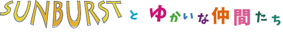 音遊び軍団SUNBURSTとゆかいな仲間たち